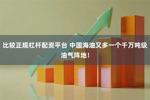 比较正规杠杆配资平台 中国海油又多一个千万吨级油气阵地！